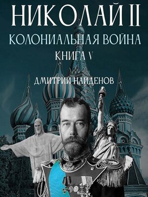 cover image of Николай Второй. Колониальная война. Книга пятая